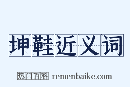 坤鞋近义词是什么意思的图片